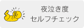 夜泣き度セルフチェック