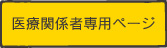 医療関係者専用ページ