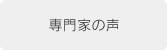 専門家の声