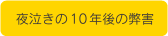 夜泣きの10年後の弊害