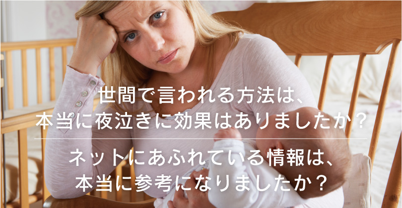 なぜ今までの方法は効果がないの 夜泣きの原因 赤ちゃんの夜泣き対策はチャイルドヘルス