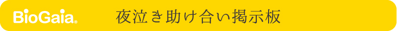 夜泣き助け合い掲示板