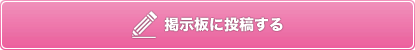 掲示板に投稿する